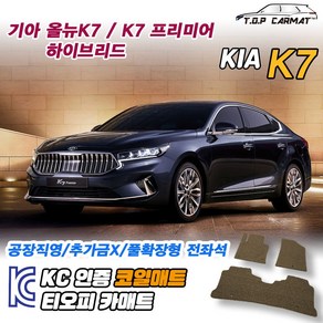 기아 K7 올뉴 프리미어 하이브리드 차량용 코일매트 뒷자석 운전석 확장형 차매트 카매트, 보조석, 브라운