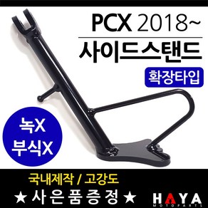 당일발송 사은품증정 PCX사이드스탠드 2018~PCX확장형스탠드 PCX확장스탠드 PCX확장지지대 PCX스탠드부품 PCX지지대 PCX튜닝용품 PCX튜닝파츠 PCX부품 Pcx부속