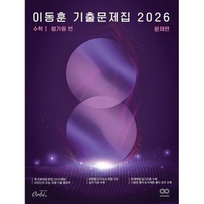 2026 이동훈 기출문제집 평가원 수학 1 (2025년), 고등학생