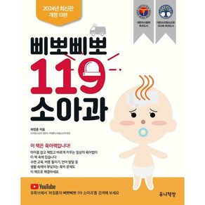 삐뽀삐뽀 119 소아과 (개정13판) 육아책, 1개