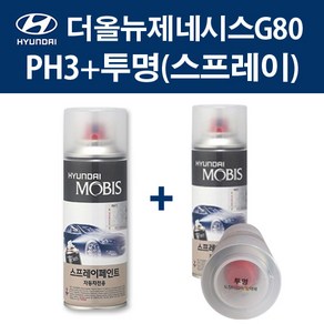 현대 순정품 더올뉴제네시스G80 PH3 비크블랙 스프레이 411 + 투명마감스프레이 자동차 차량용 카페인트 도색, PH3 비크블랙 스프레이+투명스프레이(모비스), 1개