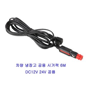 차량냉장고 공용 충전케이블 악세서리 시거잭 6미터 1개 DC12V 24V 공용 알피쿨/케민/델루체/위들린/우놀드/레이나/매직쉐프, 차량용 케이블6M