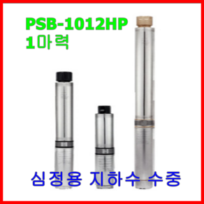 윌로펌프 PSB 1012HP 1마력 심정용 수중 지하수 가압 우물, 1개