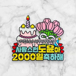 씨엘토퍼 생일 500일 1000일 2000일 축하파티 케이크토퍼, 1개