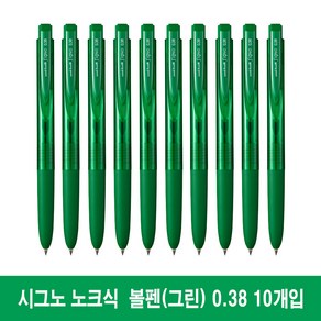 [10개] 유니볼 시그노 RT1 노크식 볼펜 0.38mm (UMN-155-38), 10개입 그린 0.38mm (UMN155)