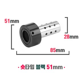 오토바이 소음기 머플러 소음규제 범용 소음감소 데시벨 DB 킬러 숏타입 51mm