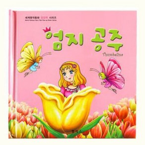 엄지 공주, 펠릭스, 편집부 저, 9788998162856, 세계명작동화 팝업북 시리즈