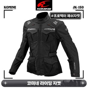 코미네 라이딩 라이더 상의 프로텍터 메쉬 어드벤쳐 자켓 투어링 점퍼 JK-150 블랙, L