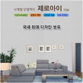 금강 사계절 단열벽지 제로아이 셀프도배 도배지10M, 04. 제로아이 (헤링본그레이)