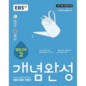 2025 개념완성 통합 2: 내신과 수능을 동시에 완성하는 EBS 대표 기본서, 과학, 고등 1학년