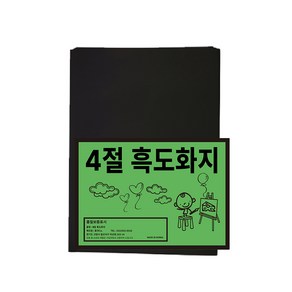 흥국산업 흑도화지 8절 4절 모음 170g 검정도화지 미술용지, 4매