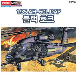 아카데미과학 AH-60L DAP 블랙호크