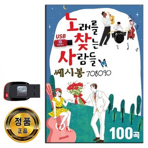 노래USB 노래를 찾는 사람들 쎄시봉 708090 100곡-카페가요 음악 발라드 불꺼진창 아침이슬 존재의이유 등