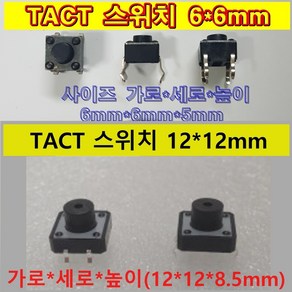 TACT switch 택트스위치 6x6x5mm 12x12mm 텍트 DIY 용 1102 1103, 12*12mm, 100개