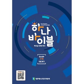 하나 바이블: 청소년부 1과정 2학기(교사용), 대한예수교장로회총회