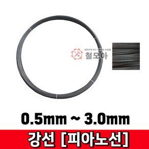 강선 피아노선 비도금철강선 철선 요비선 철사 0.5mm~3.0mm, 강선3.0mm-5kg, 1개