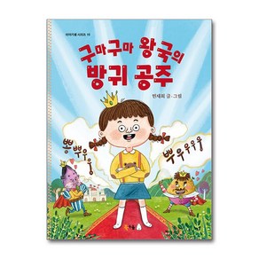 구마구마 왕국의 방귀 공주 (마스크제공), 북극곰, 민재회