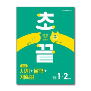 초끝 스스로 시계 + 달력 + 계획표 - 초등 1~2학년 / 메가스터디북스