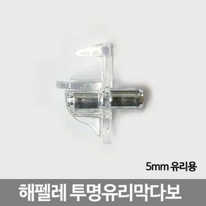 해펠레 투명유리막다보 (5mm 유리용), 1개