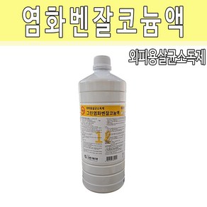 그린 염화벤잘코늄액 외피용 살균소독제 1L 1통, 1개