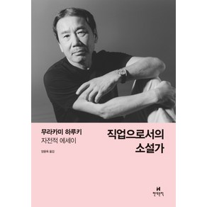 직업으로서의 소설가:무라카미 하루키 자전적 에세이