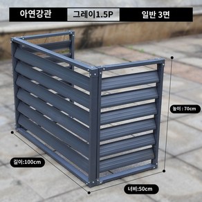 실외기 커버 보호 가림막 안전펜스 울타리 펜스, A.회색1.5hp3면100x70x50