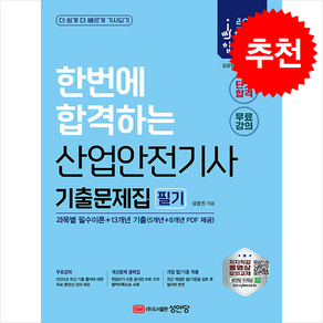 2025 산업안전기사 필기 기출문제집 (과목별 필수이론+13개년 기출) / 성안당## 비닐포장**사은품증정!!# (단권+사은품) 선택, 성안당