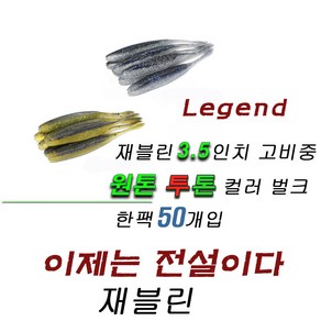 파요 재블린 3.5인치 벌크 50개입 광어다운샷 배스웜 루어 미끼 고비중 javelin