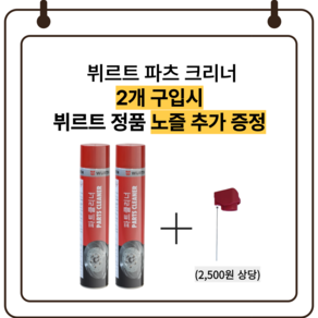 뷔르트 파트클리너 브레이크 파트 세척제 대용량, 2개, 700ml