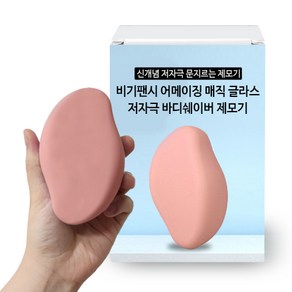 비기팬시 어메이징 매직 글라스 바디쉐이버 제모기 매트 핑크