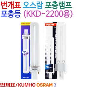 번개표 포충용 넉다운 살충램프 FPX9BL SL-SK KKD-2200용 형광램프