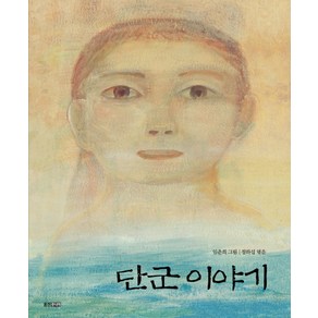 단군 이야기, 웅진주니어