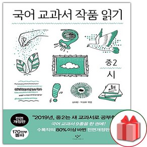 국어 교과서 작품 읽기: 중2 시, 창비, 국어영역