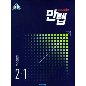 만렙 중등 수학 2-1 (2024년)