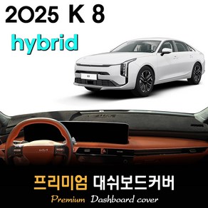 2025 K8 하이브리드 (페이스리프트) 대쉬보드커버