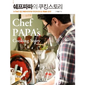 쉐프파파의 쿠킹스토리:누구보다 쉽고 빠르게 하지만 맛있게 만드는 특별한 요리, 매경출판