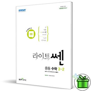 (GIFT+) 라이트 쎈 중등 수학 3-2 좋은책신사고, 중등3학년