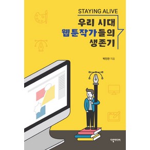 Staying Alive우리 시대 웹툰작가들의 생존기, 다할미디어, 박인찬