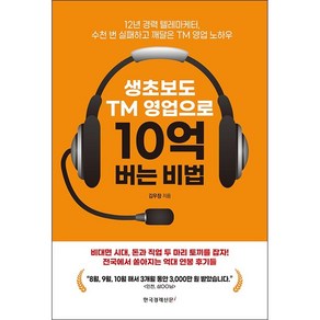 생초보도 TM 영업으로 10억 버는 비법 + 미니수첩 증정