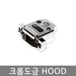 D-SUB 콘넥터용 크롬도금후드 HOOD / DSUB 커넥터 HOOD / 2열 9핀 15핀 25핀 / 3열 15핀 26핀 /, 2열 25P용, 1개