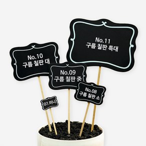 꽃 식물이름표 라벨 화분 팻말, No.08 구름칠판(소)_8개입