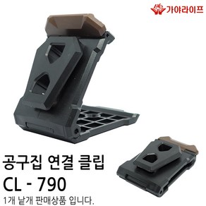 가야 클립 공구집 연결 클립 CL-790 터프빌트 타입