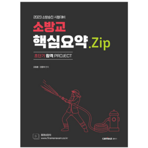 (캠버스) 2023 소방승진 소방교 핵심요약 Zip 조동훈 권동억