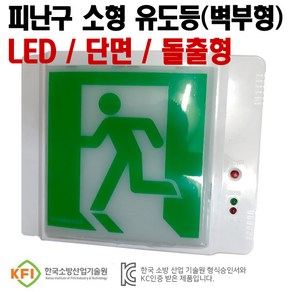 피난구 LED 유도등 소형(벽부형)현대방재