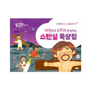 유아유치부 색칠하고 두드려 완성하는 스텐실 묵상집 (부활절 사순절 고난주간묵상집), 1개