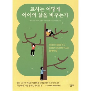 교사는 어떻게 아이의 삶을 바꾸는가:아이의 마음을 읽고 진정한 성장으로 이끄는 관계의 힘, 한문화, 해나 비치타마라 뉴펠드 스트라이잭