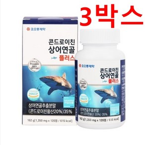 코오롱제약 콘드로이친 상어연골 플러스 칼슘 비타민 영양제 120정, 162g, 3개