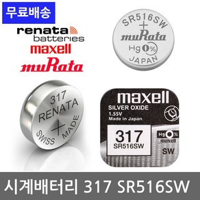 레나타 맥셀 시계 건전지 무라타 배터리 모음 교체 약 377 SR626 321 SR616 371 SR920 319 SR527 379 SR521 373 SR916 364 SR621, 1개