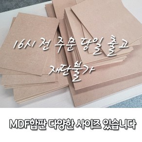 MDF[중비중] 짜투리 6T/9T/12T 다양한 사이즈 있습니다. / 재단불가 / 16시 전 주문, 6T, 300*400, 1개