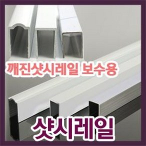 깨진샤시레일수리/깨진하이샤시레일보수/샷시보수/고장난샤시문수리/하이샤시/샷시수리/샤시수리, D알루미늄라운드형(내경12mm/높이19mm), 1개